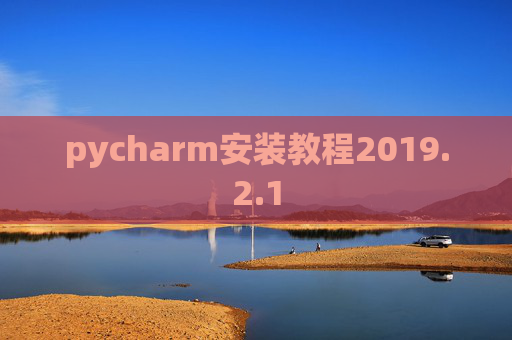 pycharm安装教程2019.2.1